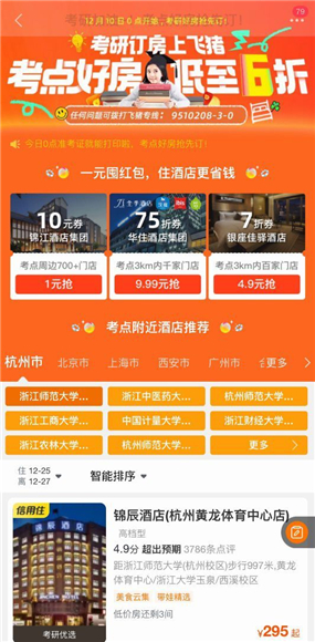 飞猪旅行爱心考研房低至六折   飞猪旅行供图   华龙网发