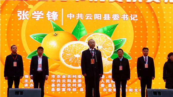 2  云阳县委书记张学锋宣布红橙交易大会开幕！  云阳县融媒体中心供图  华龙网发