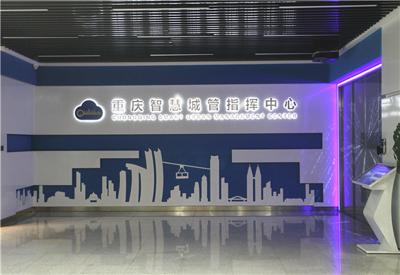 重庆智慧城管指挥中心大厅。重庆市市政信息中心供图 华龙网 发
