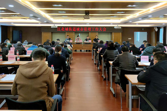 江北城街道组织召开城市管理工作大会。江北城街道供图 华龙网发