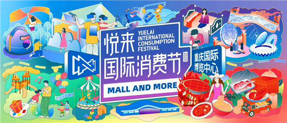 5  悦来国际消费节宣传海报。  重庆国博中心供图  华龙网发
