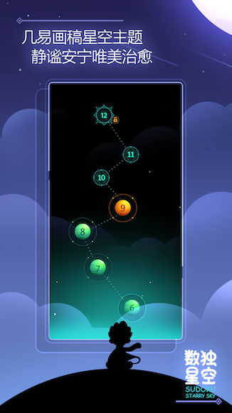 《数独星空》