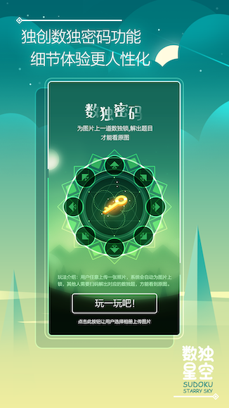 《数独星空》页面效果。 截图