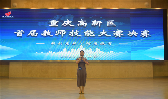 1重庆高新区首届教师技能大赛决赛。重庆高新区公共服务局供图 华龙网发