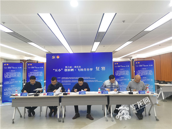 第六届重庆市“五小”创新晒复赛现场,专家对入围项目一一评选。华龙网-新重庆客户端 简梦 摄 1第六届重庆市“五小”创新晒复赛现场,专家对入围项目一一评选。华龙网-新重庆客户端 简梦 摄