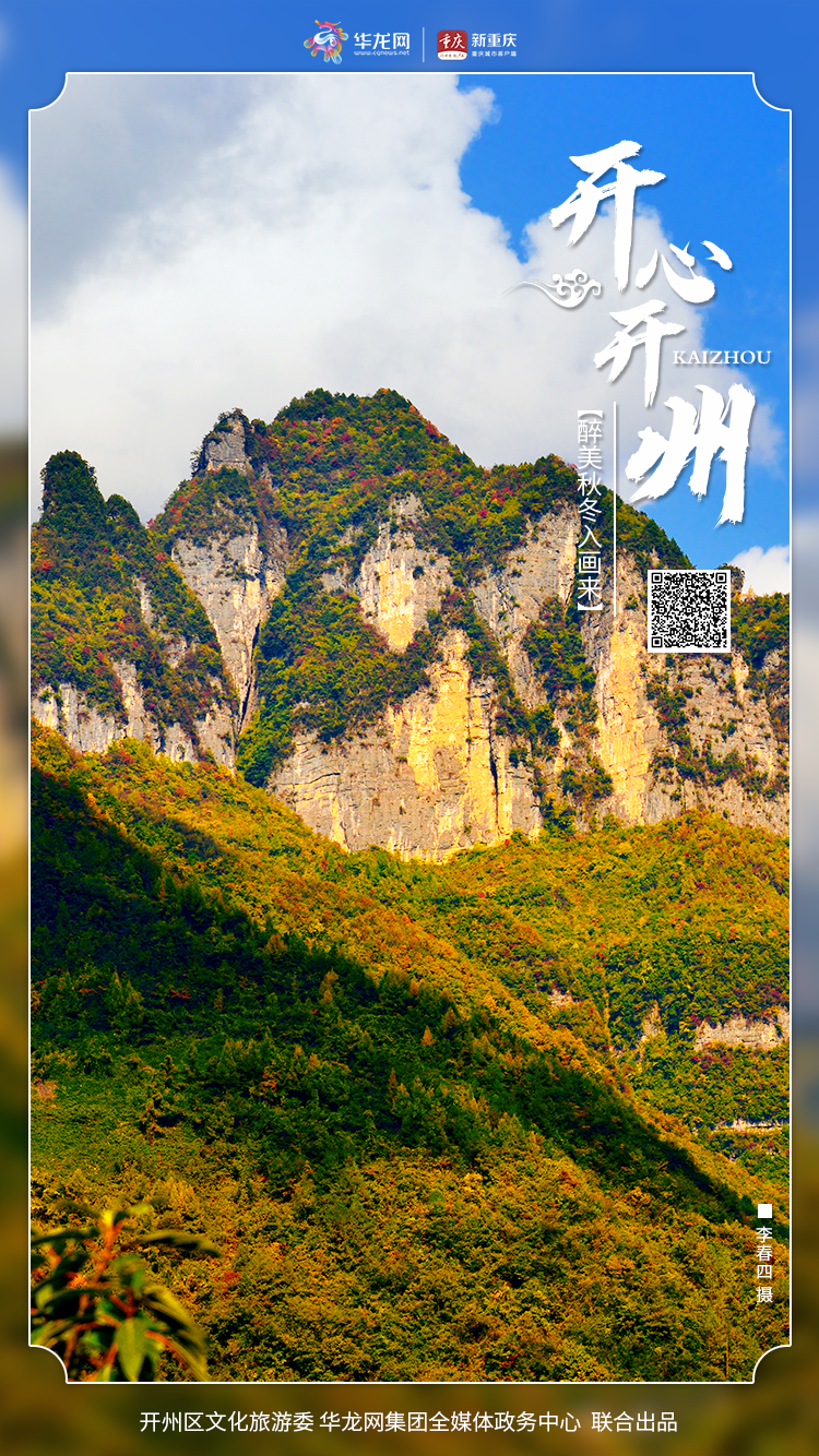 开州雪宝山五彩秋景