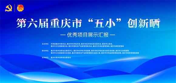 第六届重庆市“五小”创新晒优秀项目展示汇报将于10月29日举行。主办方供图 华龙网发 第六届重庆市“五小”创新晒优秀项目展示汇报将于10月29日举行。主办方供图 华龙网发