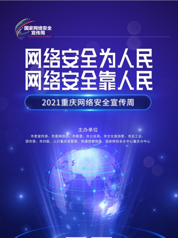 2021重慶網絡安全宣傳周11日啟動