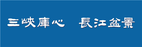 “三峡库心·长江盆景”logo征集主办方指定字体。库心办供图 华龙网发
