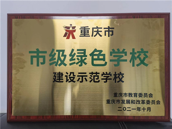 重庆化工职业学院成功被授予“重庆市市级绿色学校建设示范学校”荣誉称号 学校供图 华龙网发