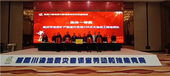 重庆市208地质队荣获团体一等奖。活动主办方供图 华龙网发