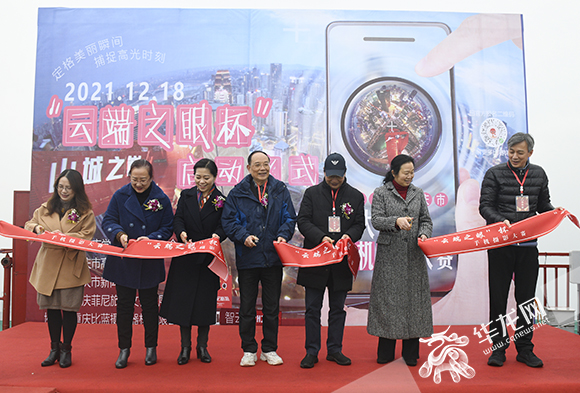 02：嘉宾们为重庆市大学生手机摄影大赛启动剪彩。华龙网-新重庆客户端记者 张质 摄