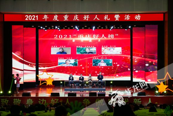 02——2021年度“重庆好人榜”揭榜仪式。华龙网-新重庆客户端记者 石涛 摄