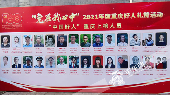 2021年，29名重庆市民荣登“中国好人榜”。华龙网-新重庆客户端 梁浩楠 摄