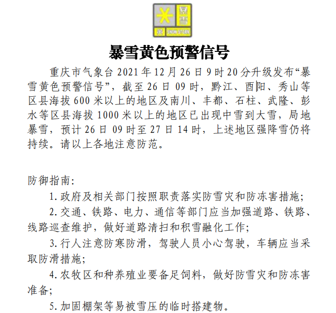 重庆市气象台升级发布“暴雪黄色预警信号”。重庆市气象台供图 华龙网-新重庆客户端发