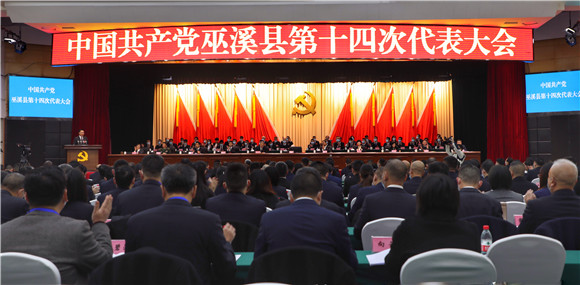 中国共产党巫溪县第十四次代表大会现场。通讯员 陈凌云 摄
