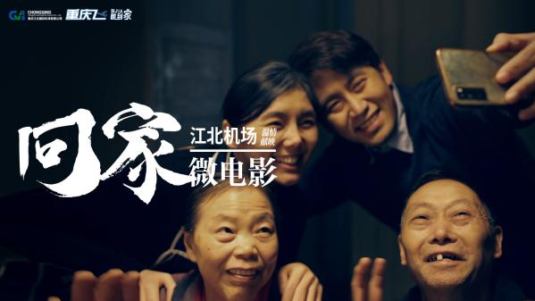 重庆机场微电影 回家 12月30日首映直播快来领这些福利 愉生活稿件聚合 华龙网