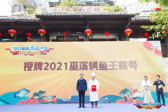 巫溪县人民政府县长王中为2021巫溪烤鱼王授牌。主办方供图 华龙网发