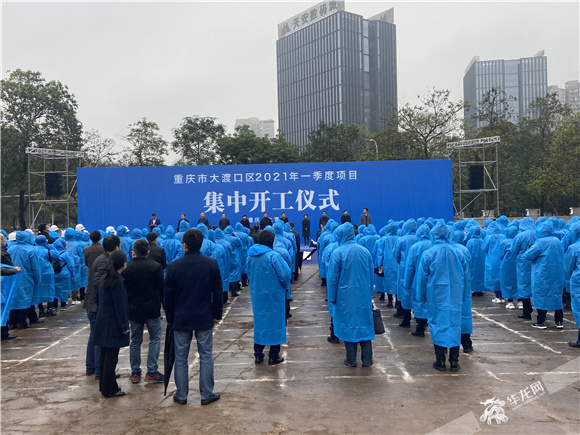 重庆市大渡口区举行2021年一季度项目集中开工仪式。华龙网-新重庆客户端记者 张雪莹摄