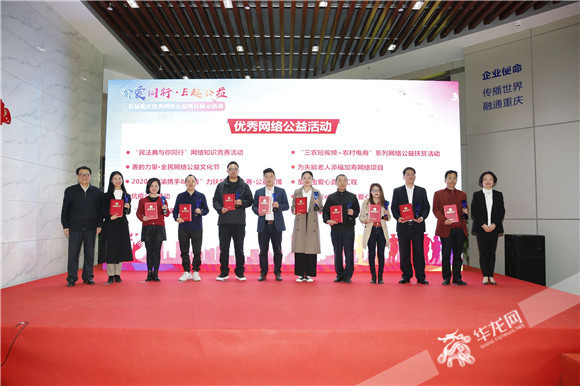 市委网信办副主任王茵、市慈善总会副会长况由志为优秀网络公益活动颁奖。华龙网-新重庆客户端记者 石涛摄