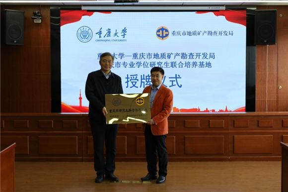 重庆大学副校长刘汉龙向二级巡视员王青海授牌。市地勘局供图 华龙网发