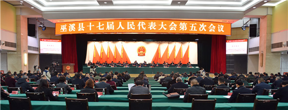 巫溪县十七届人民代表大会五次会议胜利闭幕。通讯员 邬光文 摄