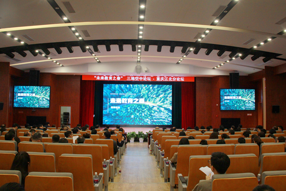 重庆江北分论坛-未来教育“生态与育人”模式创新 罗东 摄