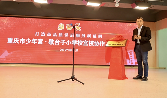 16团市委副书记张珂为重庆市少年宫（歇台子）校园活动中心揭牌。高效文  摄