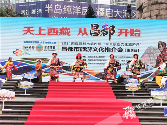 今（24）日，2021西藏昌都市旅游文化推介会（重庆站）在江北区观音桥商圈举行。华龙网-新重庆客户端记者王庆炼 摄