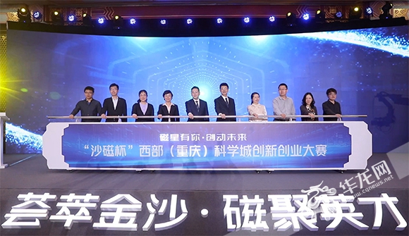 “沙磁杯”西部（重庆）科学城创新创业大赛重磅开启。华龙网-新重庆客户端记者 张质 摄