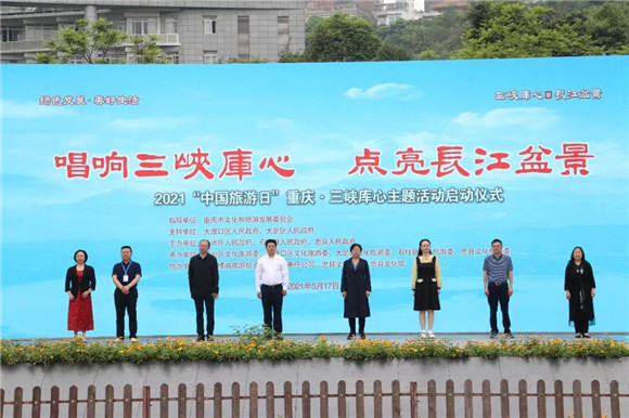 2021“中国旅游日” 重庆·三峡库心主题活动启动仪式。忠县文旅委供图 华龙网发