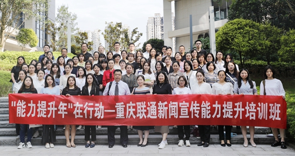 重庆联通组织开展“能力提升年”在行动-新闻宣传能力提升培训班合影 重庆联通供图 华龙网发