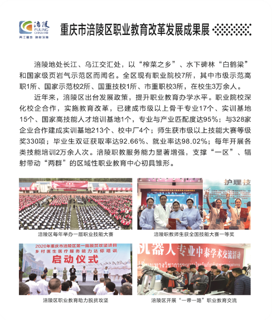 重庆市涪陵区职业教育改革发展成果展