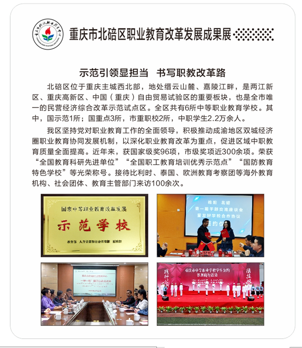 重庆市北碚区职业教育改革发展成果展
