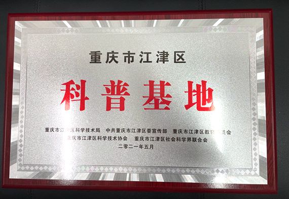 科普基地授牌 重庆公共运输职业学院供图 华龙网发