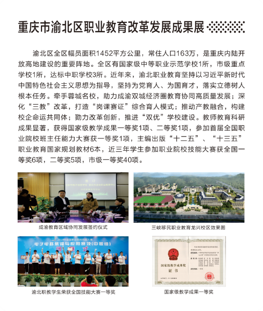 重庆市渝北区职业教育改革发展成果展