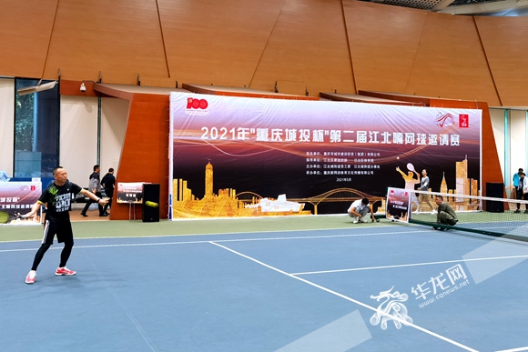 第二届江北嘴网球邀请赛开赛。 华龙网-新重庆客户端记者 林森 摄