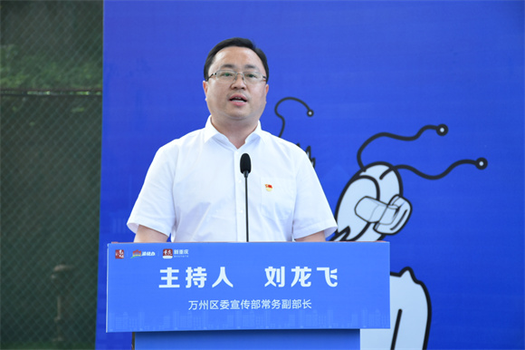 万州区委宣传部常务副部长刘龙飞主持发布活动。