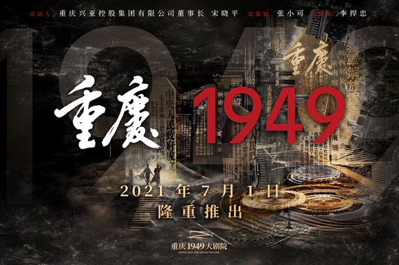 重庆·1949 宣传图。 重庆1949大剧院供图 华龙网发