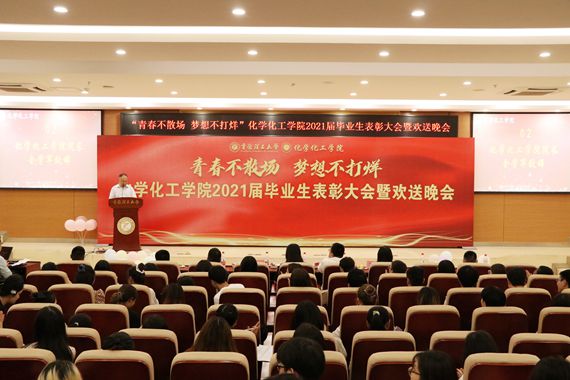 化学化工学院举办2021届毕业生表彰大会暨欢送晚会 重庆理工大学供图 华龙网发