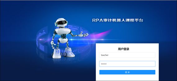 自主开发的RPA审计机器人课程平台（登录界面）  重庆理工大学供图 华龙网发