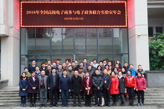 2018年12月全国电子商务及电子政务联合实验室年会在重庆理工大学召开 重庆理工大学供图 华龙网发