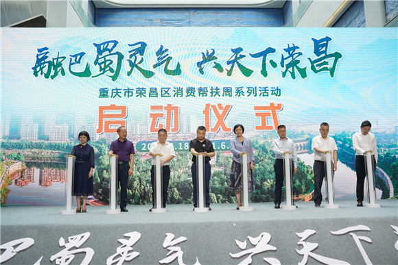 重庆市荣昌区消费帮扶周系列活动正式启动。活动主办方供图 华龙网发