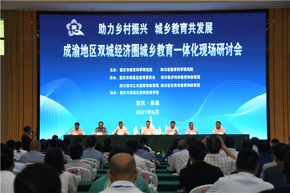 成渝地区双城经济圈城乡教育一体化现场研讨会在重庆市荣昌区举行。朱鸿雁 摄