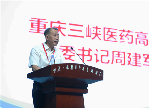 重庆三峡医药高等专科学校党委书记周建军致欢迎词 重庆三峡医药高等专科学校供图 华龙网发 4重庆三峡医药高等专科学校党委书记周建军致欢迎词 重庆三峡医药高等专科学校供图 华龙网发 (2)