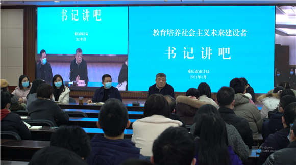 开展“书记讲吧”活动。重庆市审计局供图 华龙网发
