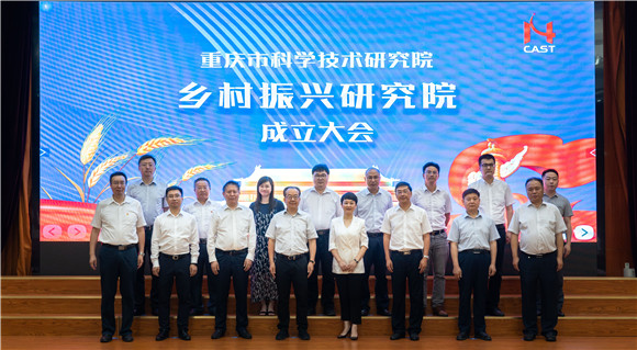 重庆市科学技术研究院乡村振兴研究院今日揭牌成立。重庆市科学技术研究院供图 华龙网发