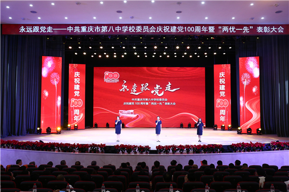 1重庆八中举行庆祝中国共产党成立100周年暨“两优一先”表彰大会 重庆八中供图 华龙网发