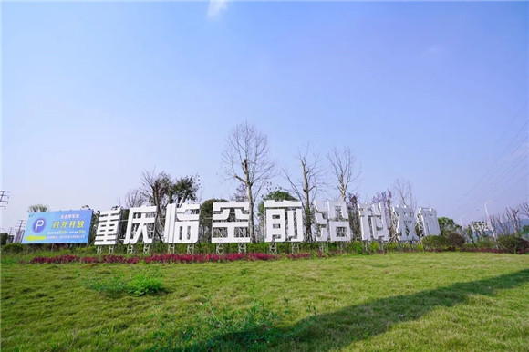 重庆临空前沿科技城。创新经济走廊公司供图 华龙网发