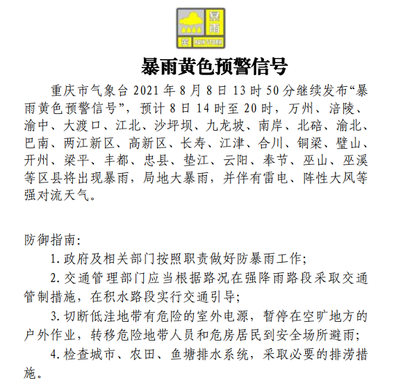 古(8)日13时50分,重庆市景象台持续公布“暴雨黄色预警旌旗灯号”。市景象台供图 华龙网-新重庆客户端 收